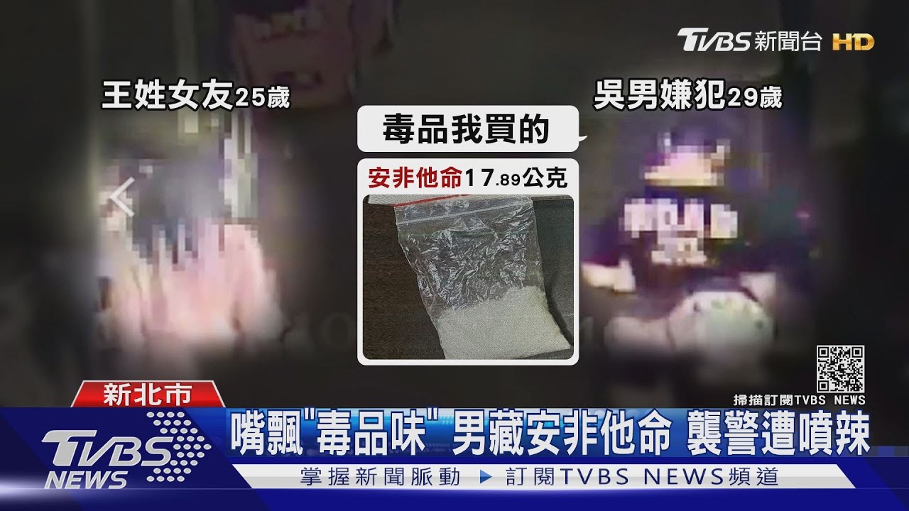 你嘴巴飄毒品味！壯男掏證件「安非他命」露餡　襲警遭噴辣水