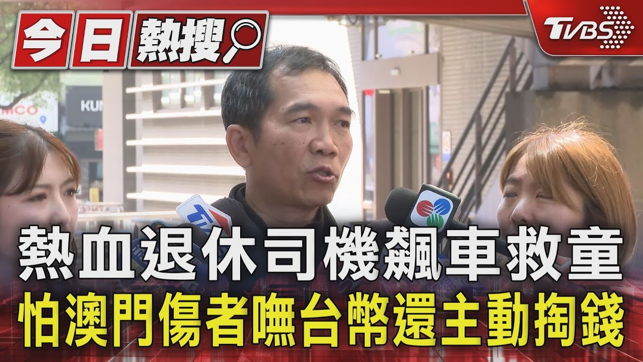 熱血退休司機飆車救童 怕澳門傷者嘸台幣還主動掏錢