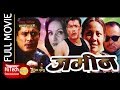 Zameen | जमीन ।Nepali Full Movie | Gauri Malla | Dhiren Shakya | Bipana Thapa | Shrisha Karki