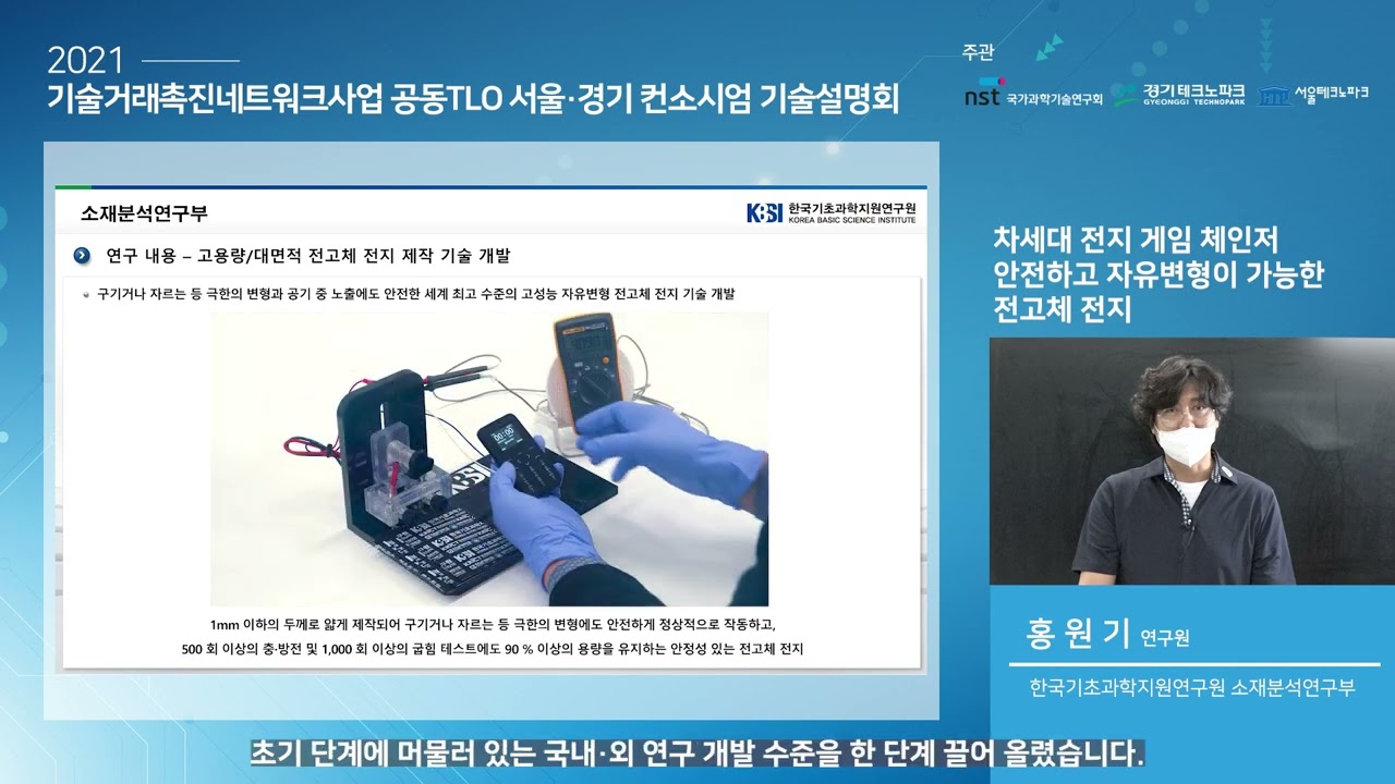 안전하고 자유 변형이 가능한 전고체전지 기술