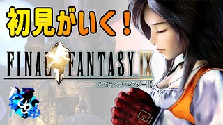 #1【女性実況】FINAL FANTASY IX【Steam版】