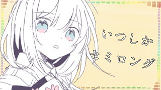 - いつしかセミロング / ツイノツイ(リギル) feat.初音ミク