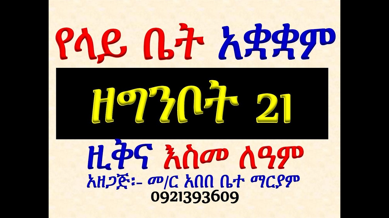 #የላይ ቤት አቋቋም ዘግንቦት 21 ማርያም #ዚቅና  እስመ ለዓለም #ሁሉንም በአንድ ላይ ያድ?