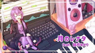 - 月のレナタ / Keica* feat. 結月ゆかり【CeVIO AI】