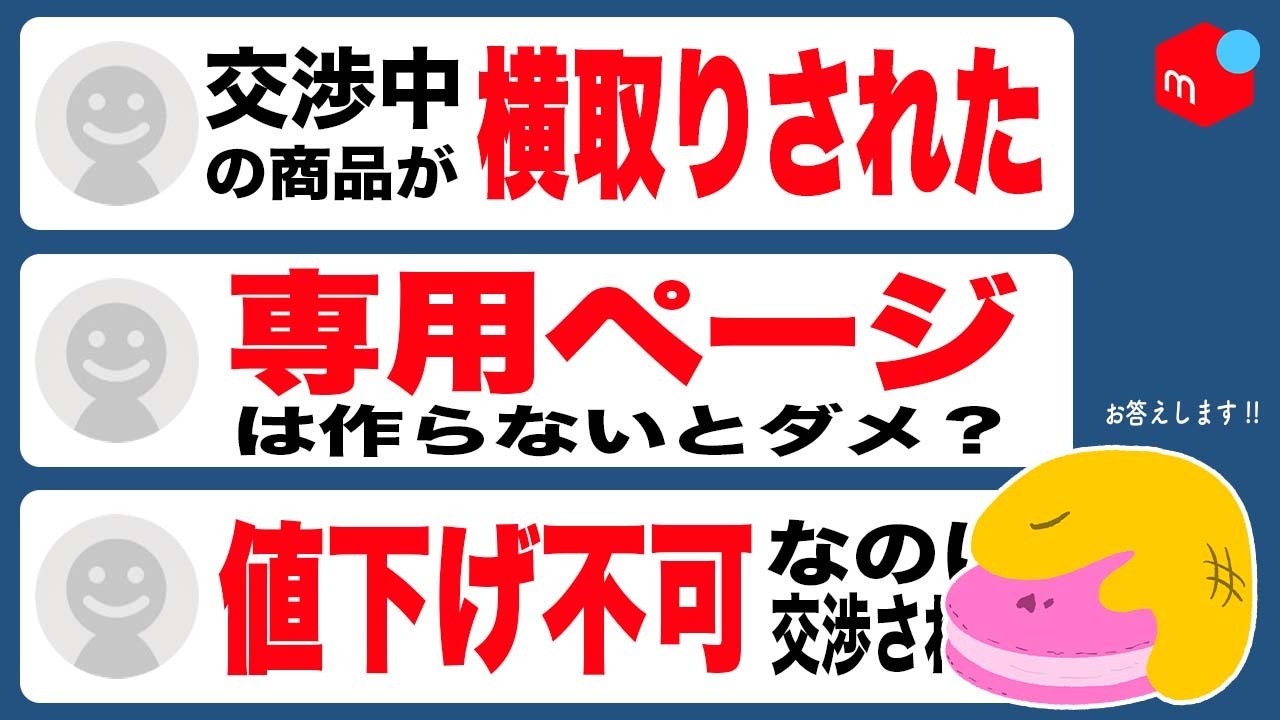 【必見】メルカリ「値下げ交渉」の悩みを全て解決します【横取り、専用、大幅値下げ】