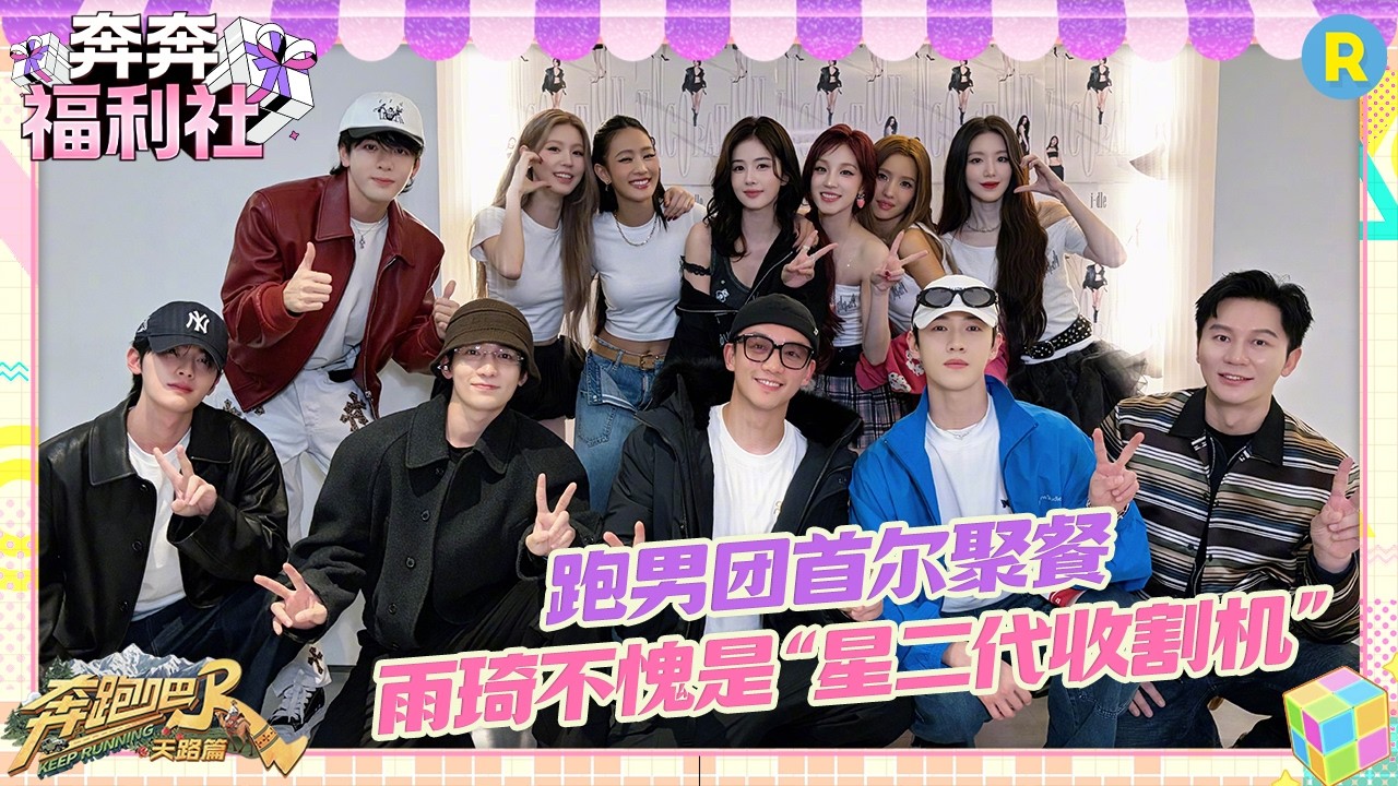 跑男团现身idle演唱会给宋雨琦打call 郑恺竟然要把安娜送给雨琦“养”？李昀锐演出前还在背歌词 #奔跑吧