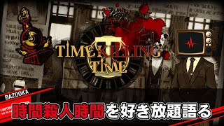 「時間殺人時間」を好き放題語るだけの動画【Limbus Company】