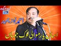 Asan Yaar Mawali Lok Jo Han Ahmad Nawaz Cheena Latest Saraiki Song Moon Studio Pakistan