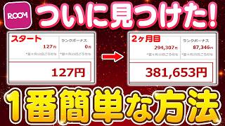 【副業 → 月38万】楽天ROOMで一番簡単な方法見つけた。スキルゼロの60代主婦が2ヶ月で達成した“売上に直結する戦略”を初心者向けに徹底解説【副業 おすすめ】【在宅ワーク】【フリーランス】【AI】