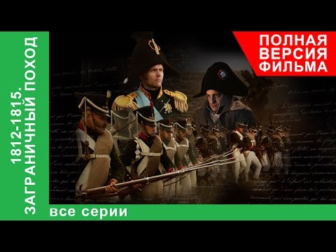 1812-1815. Заграничный Поход. Фильм. Все серии подряд. Докудрама. StarMedia