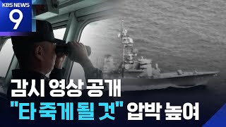 중국, 타이완 해협 통과 일본 군함 영상 공개…“자신이 지른 불에 타 죽을 것” / KBS 2026.04.19.