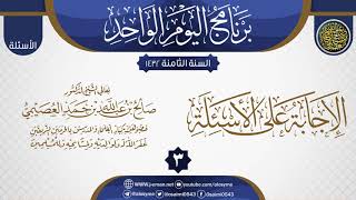 المجلس 3 من الإجابة على أسئلة برنامج اليوم الواحد الثامن| الشيخ صالح العصيمي image