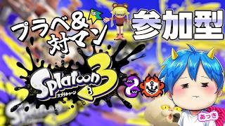 【スプラ参加型】プラベ→対マン　概要欄　必読！　まめさん2週勝ち抜けなるか！　＃3