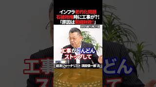 「原因は緊縮財政！」石破政権時に工事が？！【須田慎一郎×三橋貴明】 #shorts #三橋貴明 #須田慎一郎 #緊縮財政 #財務省 #石破政権