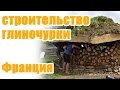 Строительство дома глиночурки | Cordwood construction 