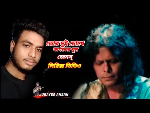 তোর দুই চোখে জগতের ঘুম - জেমস - Tor Dui Chokhe Jogoter Ghum - James - Lyrics by JUBAYER AHSAN.