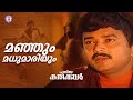 Manjum Madhumaariyum | Puthiya karukkal | S P Venkitesh |K S Chithra |Evergreen Malayalam Film Songs