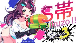  - 【#Splatoon3】S帯いくまで耐久！➡フブキ・わため・アキロゼ合流【ホロライブ/ ロボ子さん】