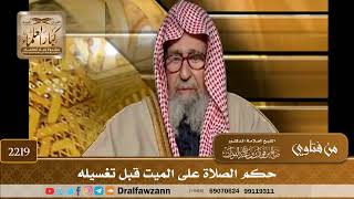 2219 - حكم الصلاة على الميت قبل تغسيله