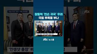 장동혁 '빈손 귀국' 우려, 국힘 후폭풍 부나 #JTBC #Shorts