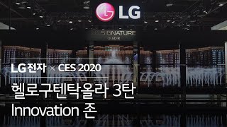 LG전자 X CES 2020 헬로구텐탁올라 3탄 - Innovation 존