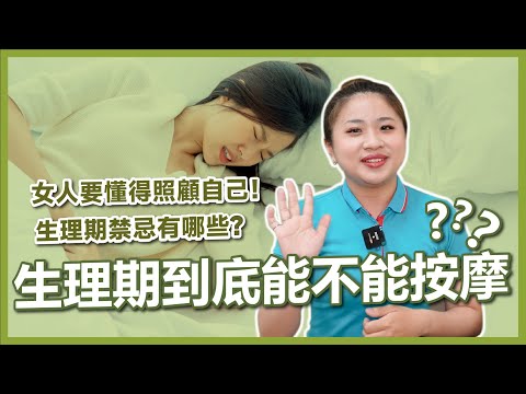 生理期到底能不能按摩？【芳香智聊室】#02 ｜高雄spa推薦 精油按摩首選 瘦身調理