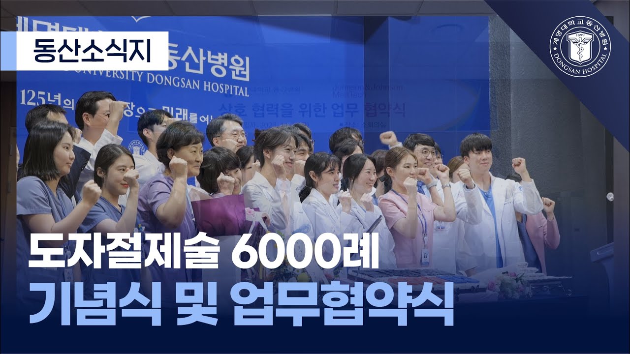도자절제술 6000례 기념 행사 및 업무 협약식 관련사진