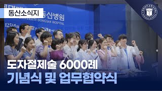 도자절제술 6000례 기념 행사 및 업무협약식 관련사진