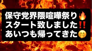 保守党界隈喧嘩祭り🔥スタート致しました‼️あいつも帰ってきた🤭#百田尚樹　#有本香　#保守党　#河村たかし　#減税日本　#北村晴男　#竹上ゆうこ  #高市早苗　 #リハック　#アベプラ