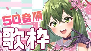 【歌枠/sing a song】50音順に50曲歌う！！【#Vtuber #桜あおい】