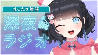 【#雑談/まったり 】雛幸音家ラジオ🍑🏘🐈深夜のﾁﾙで癒されていきませんか？3回目【雛幸音ｱﾘｽﾈｺ/#Vtuber】