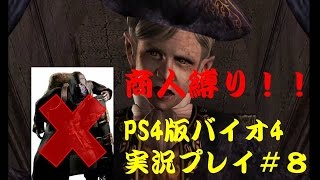 【商人縛りじゃ！】PS4版バイオハザード４#8【実況】