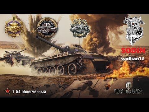 World of Tanks - T-54 ltwt.- HE FTW!!! - 11 Kills - NO AMMO LEFT!!! - Viewers Games #1