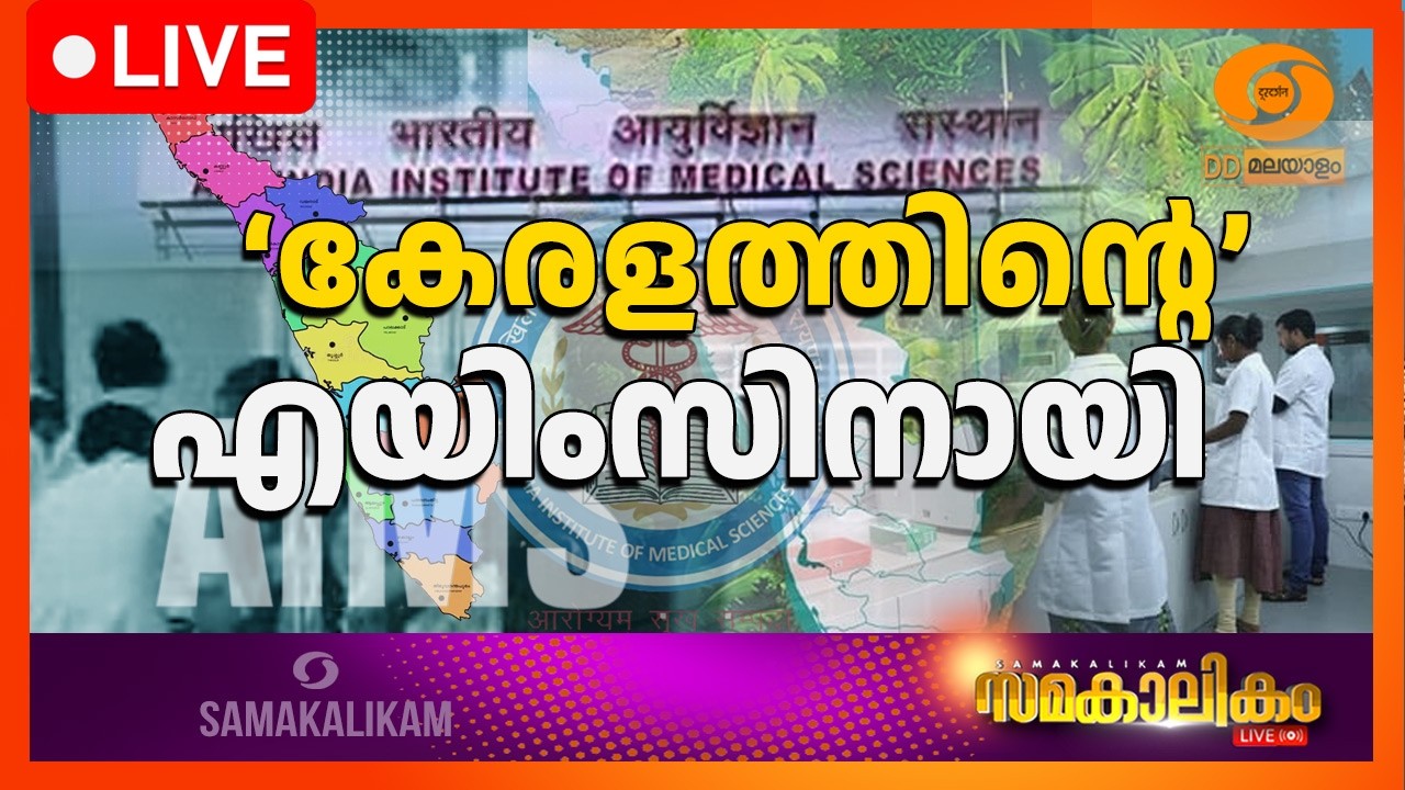 LIVE ‘കേരളത്തിന്റെ’ എയിംസിനായി || സമകാലികം @4.00PM || 08-10-2026