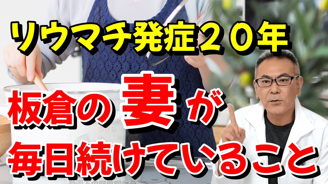 リウマチなかなか良くならないという人が多い中、15年以上寛解状態を続けている秘訣を大公開