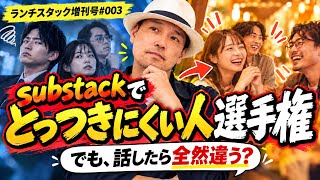 substackとっつきにくい人選手権！でも、話したら全然違う