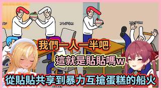 蛋糕就是要用搶的才好吃啊w 搶蛋糕搶到把人撞飛讓船火笑到不行w【宝鐘マリン】【不知火フレア】【寶鐘瑪琳】【不知火芙蕾雅】【hololive中文】【Vtuber精華】