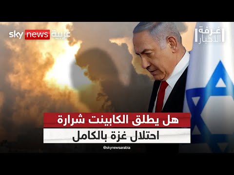 فيديو | غزة أمام سيناريو الاجتياح الكامل.. ونتنياهو يحسم قراره! | #غرفة_الأخبار