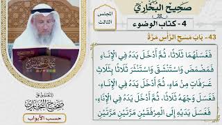138- باب مسح الرأس مرة - صحيح البخاري - عثمان الخميس