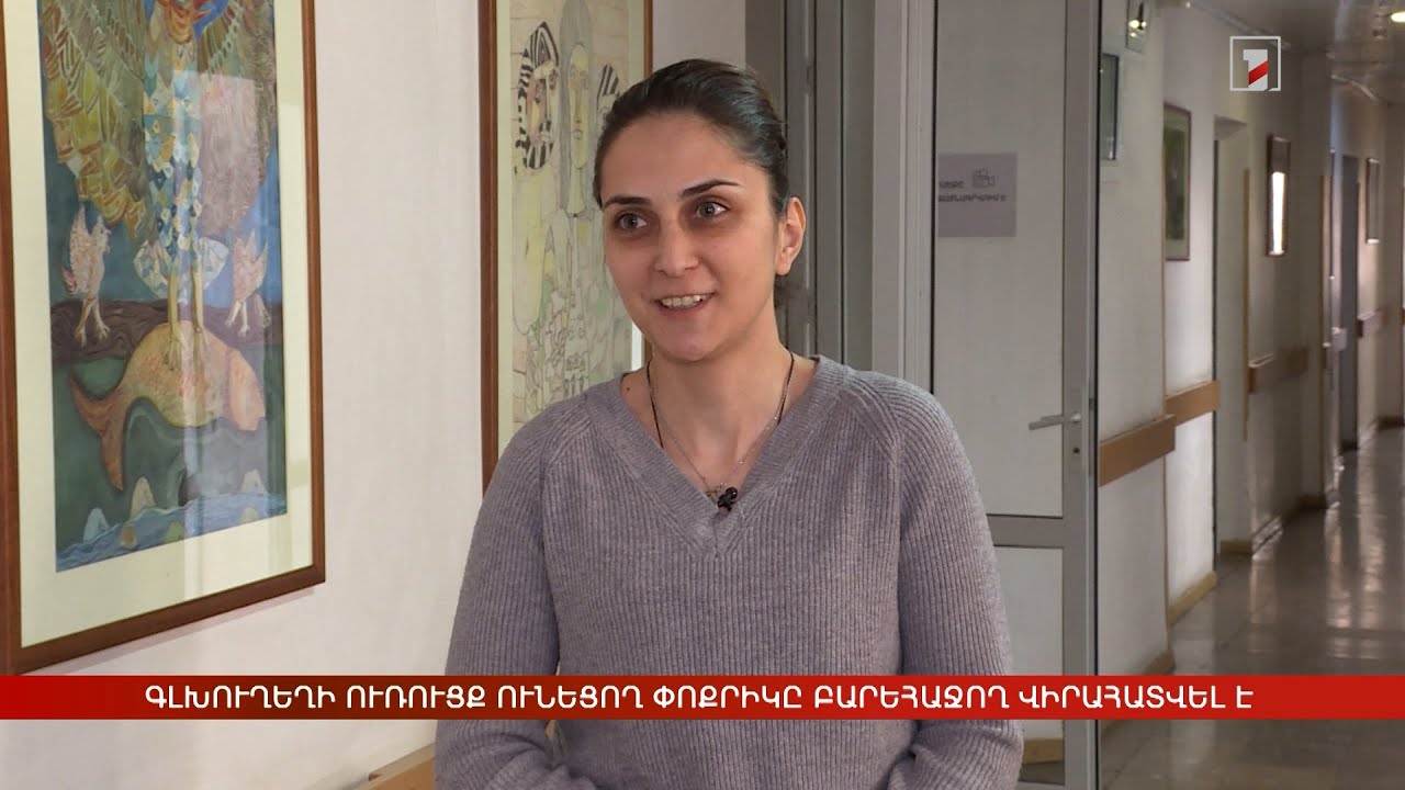 Գլխուղեղի եզակի ուռուցք ունեցող փոքրիկը բարեհաջող վիրահատվել է