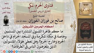 صورة ما حكم ظاهرة التسول خصوصاً في الحرم؟ وهل نعطي هؤلاء المتسولين؟ للشيخ صالح الفوزان