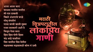 Download lagu मराठी चित्रपटातील लोकप्रिय गाणी | Raja Lalkari Ashi De | Kalya Matit Matit | Old Marathi Songs mp3