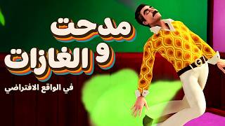 مدحت صعبها عليا من كتر الغازات ????اخر حلقة ???? | Hide The Corpse VR