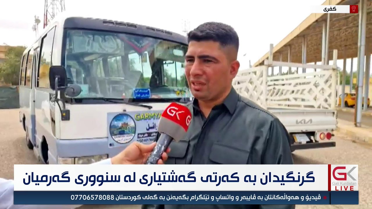ڤیدیۆ | راستەوخۆ...گرنگیدان بە كەرتی گەشتیاری لە سنووری گەرمیان