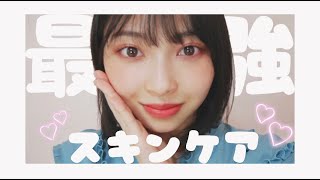 【最強スキンケア】かなみんのスキンケア紹介♡