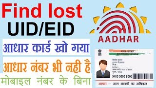 how to retrieve lost aadhar card and aadhar without mobile Number Reprint aadhar by post