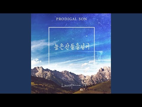 높은 산들을 넘어 (The Prodigal Son)