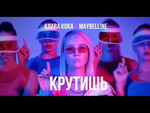 Клава Кока - Крутишь (ПРЕМЬЕРА КЛИПА, 2018)