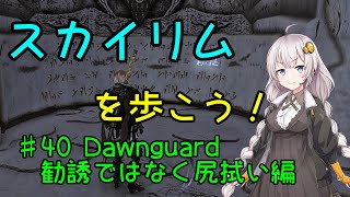 【Skyrim SE】スカイリムを歩こう!#40【VOICEROID実況】