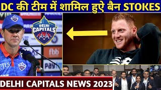 IPL 2023 - Delhi Capitals Buy Ben Stokes In Mini Auction 2023 | Delhi Capitals Target Players 2023